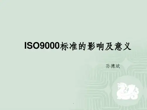 ISO9000标准的影响及意义PPT课件
