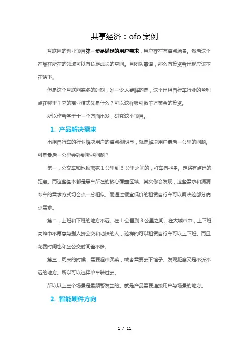 共享经济ofo案例