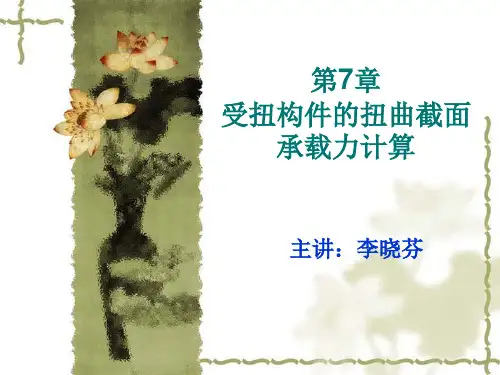 受扭构件的扭曲截面承载力
