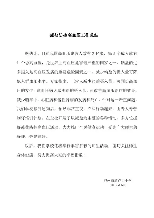 减盐防控高血压工作总结