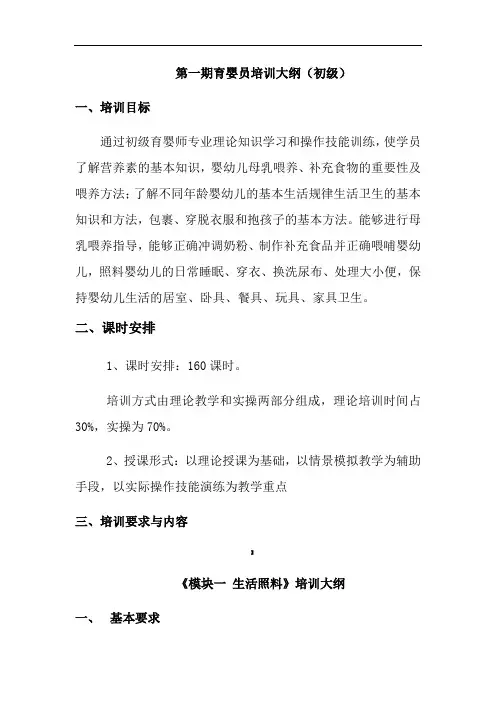 一初级育婴员培训大纲 2