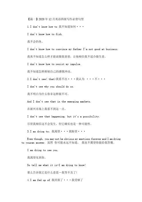 精选最新2020年12月英语四级写作必背句型