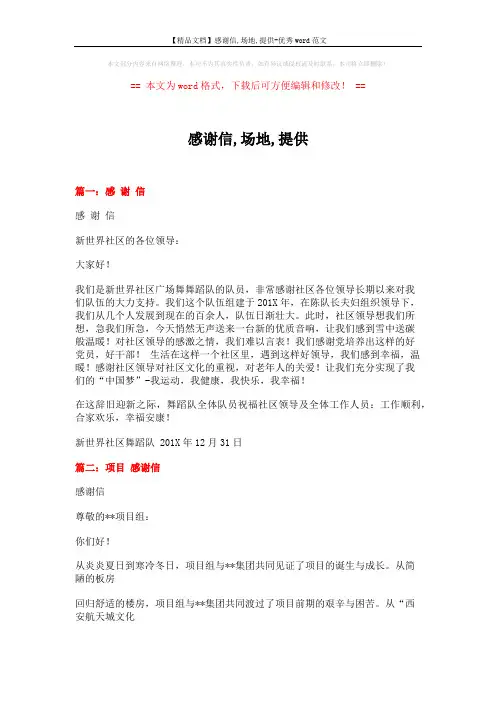 【精品文档】感谢信,场地,提供-优秀word范文 (10页)