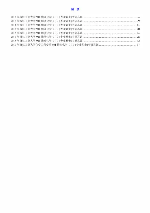 浙江工业大学化学工程学院901物理化学(Ⅱ)[专业硕士]历年考研真题汇编
