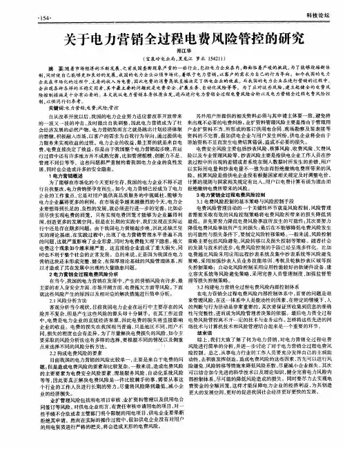 关于电力营销全过程电费风险管控的研究
