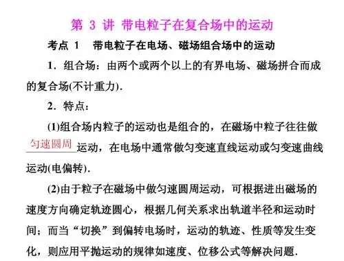 专题九  第3讲 带电粒子的复合场中的运动 [配套课件]