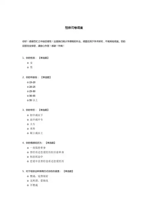 相亲问卷调查模板