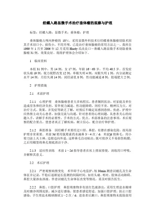 经蝶入路显微手术治疗垂体瘤的观察与护理