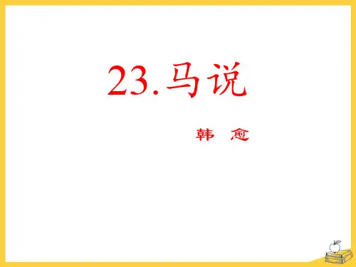 《马说》PPT下载【优秀课件】