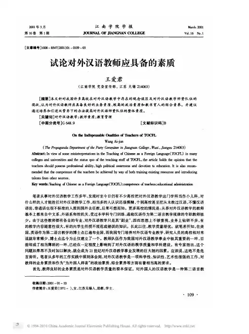 试论对外汉语教师应具备的素质