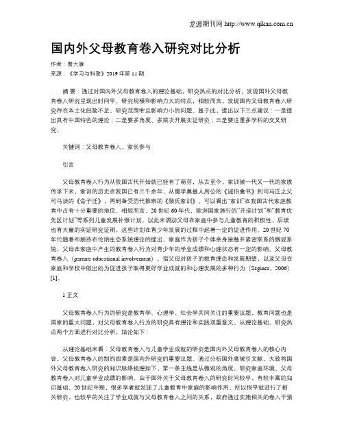 国内外父母教育卷入研究对比分析
