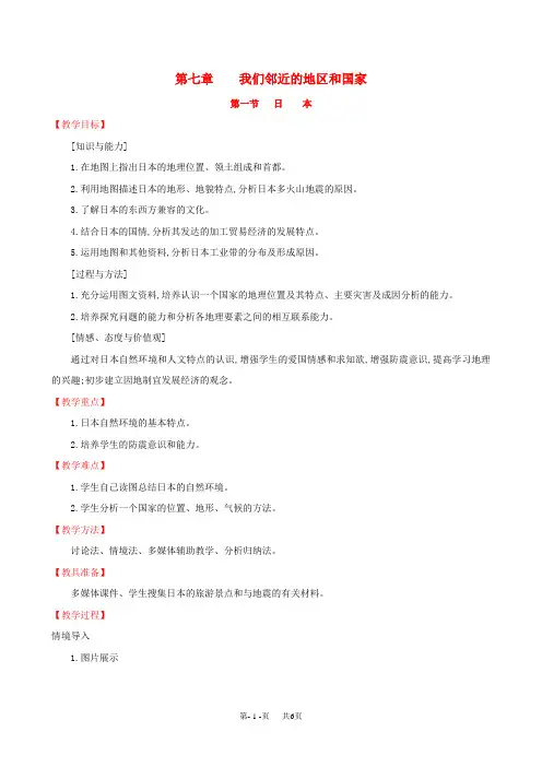 七年级地理下册第七章我们邻近的国家和地区7.1日本教案新版新人教版