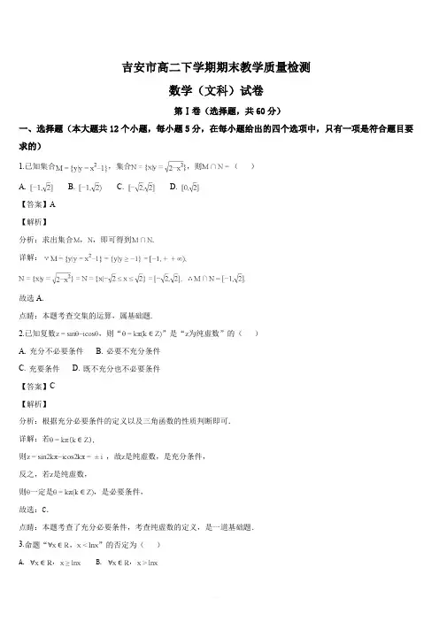 江西省吉安市2017-2018学年高二下学期期末考试数学(文)试题(解析版)