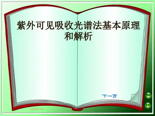 紫外可见吸收光谱法基本原理和解析