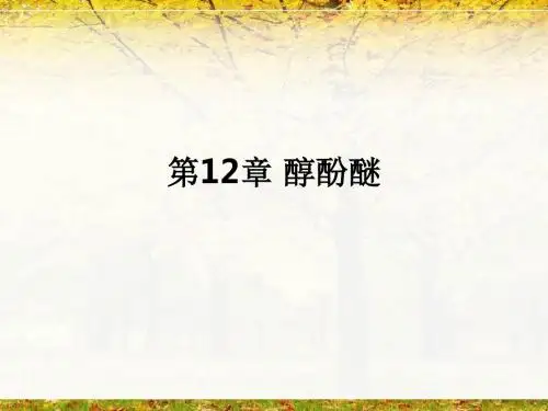 第12章 醇酚醚ppt课件