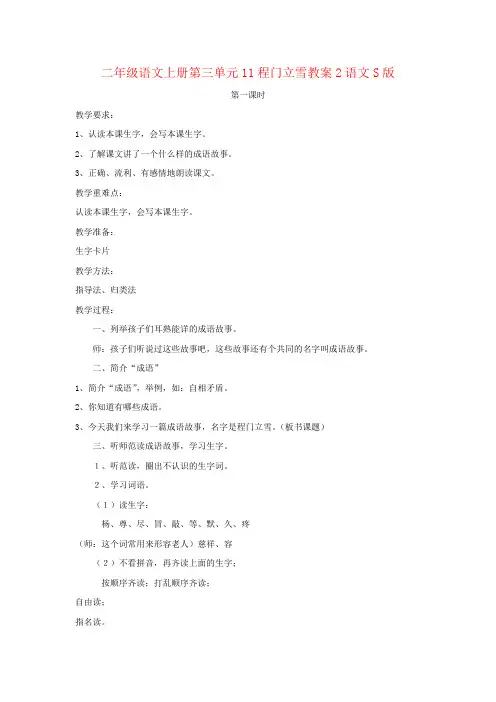 二年级语文上册第三单元11程门立雪教案2语文S版