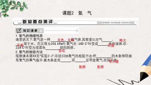 九年级化学上册第二单元我们周围的空气课题2氧气课件新版新人教版