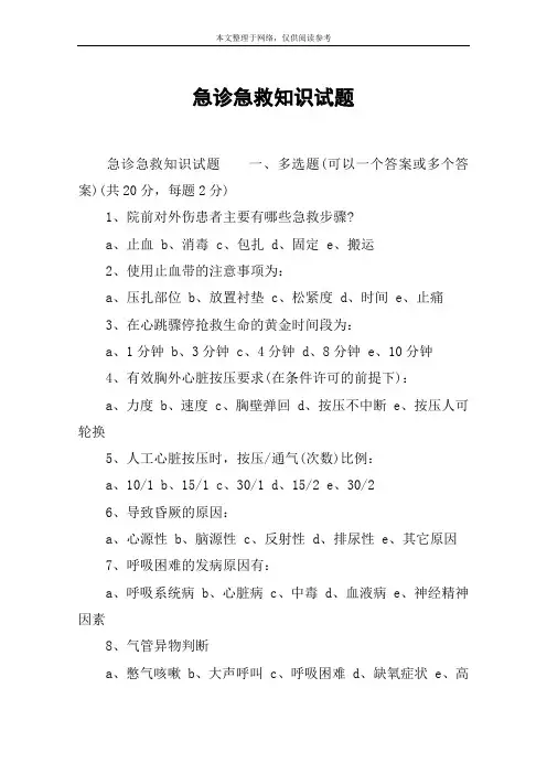 急诊急救知识试题