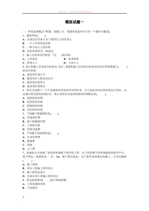 二级建造师考试(机电实务)模拟一