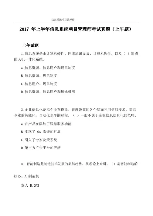 2017年上半年信息系统项目管理师考试真题(上午题)