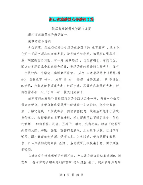浙江省旅游景点导游词3篇(完整版)