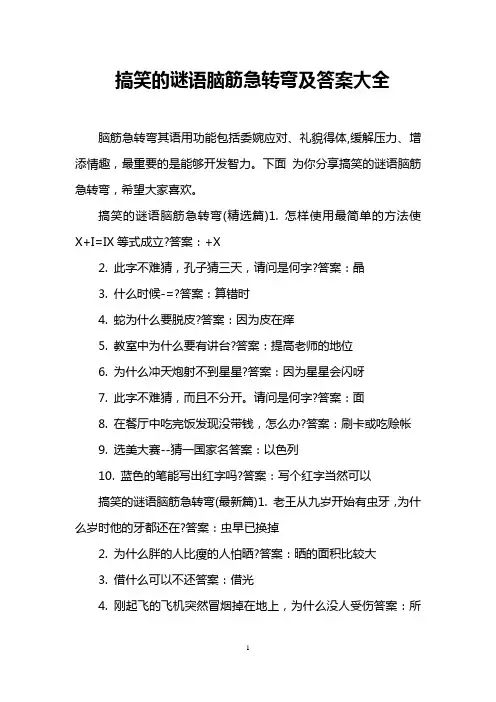 搞笑的谜语脑筋急转弯及答案大全