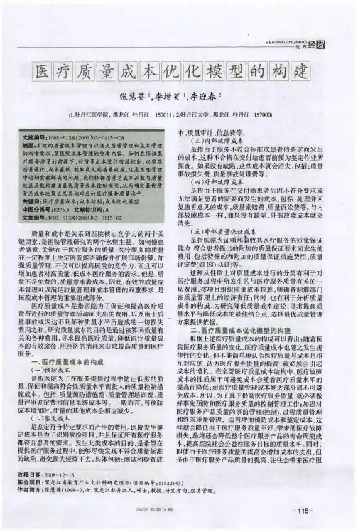 医疗质量成本优化模型的构建