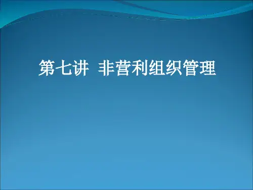 非营利组织管理