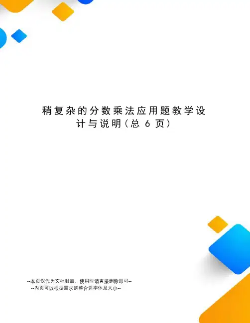 稍复杂的分数乘法应用题教学设计与说明