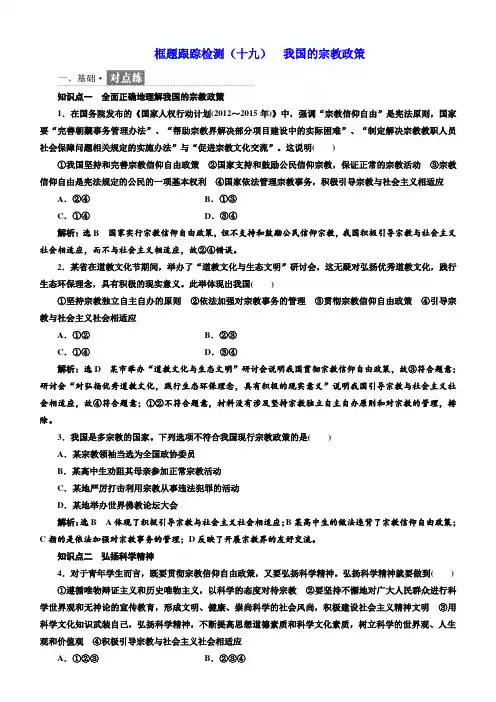 2018学年高中政治人教版必修二检测：(十九)我国的宗教政策含解析