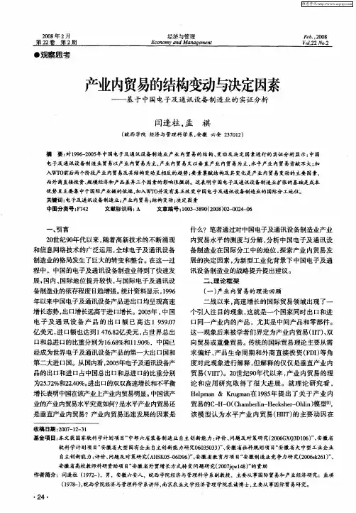 产业内贸易的结构变动与决定因素——基于中国电子及通讯设备制造业的实证分析