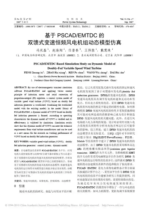 基于PSCAD_EMTDC的双馈式变速恒频风电机组动态模型仿真_冯双磊
