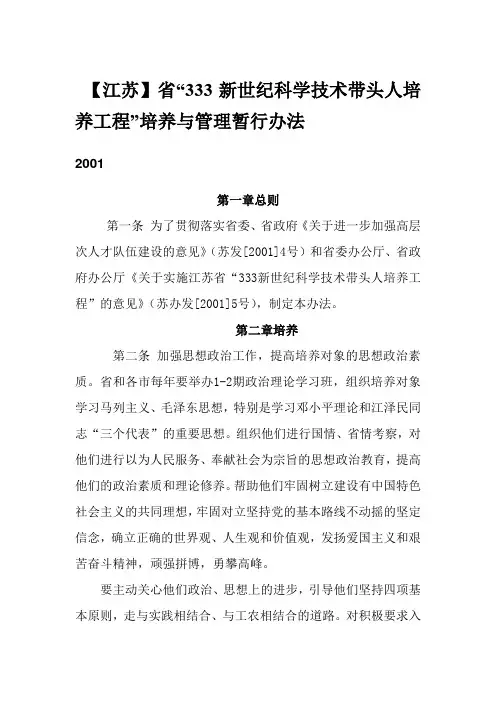 江苏省“333新世纪科学技术带头人培养工程”培养与管理暂行办法