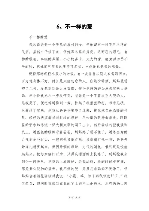 6、不一样的爱_六年级作文