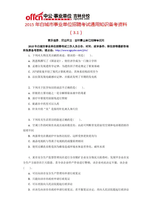 2015年白城市事业单位招聘考试通用知识备考资料(3.1)