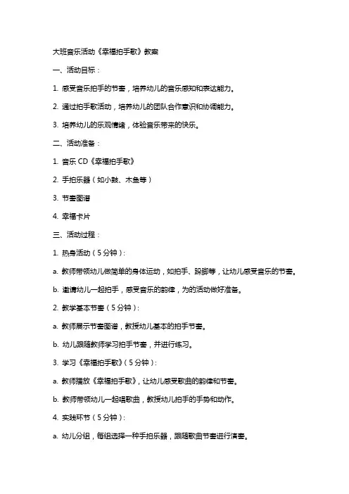 大班音乐幸福拍手歌教案【大班音乐活动《幸福拍手歌》教案】 2