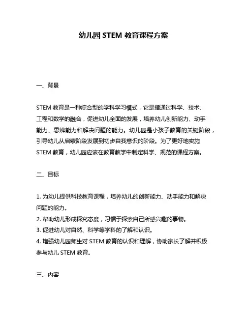幼儿园STEM教育课程方案