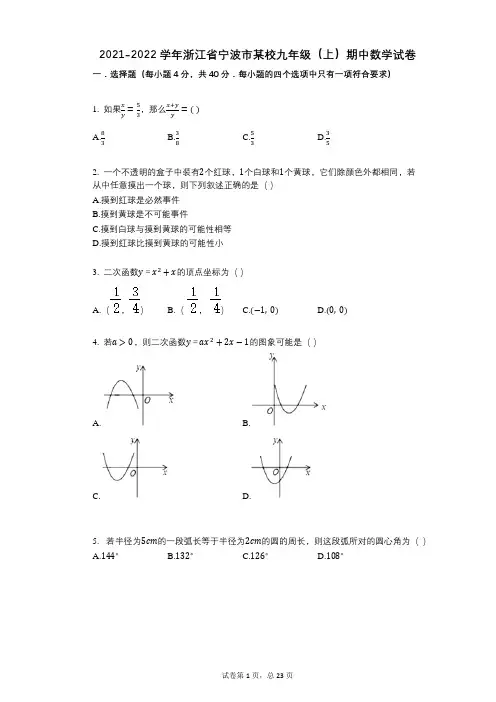 2021-2022学年-有答案-浙江省宁波市某校九年级(上)期中数学试卷