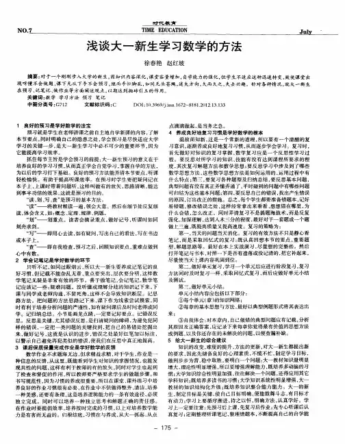 浅谈大一新生学习数学的方法