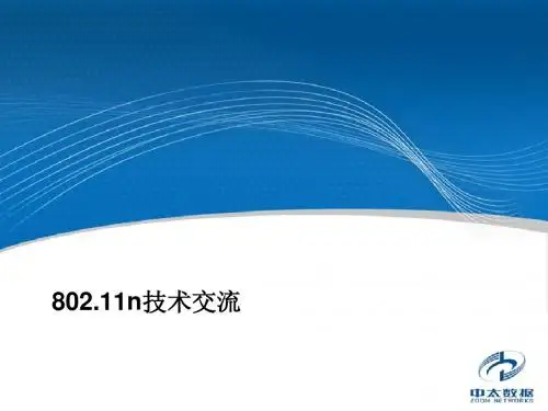 802.11n_最新的wlan技术
