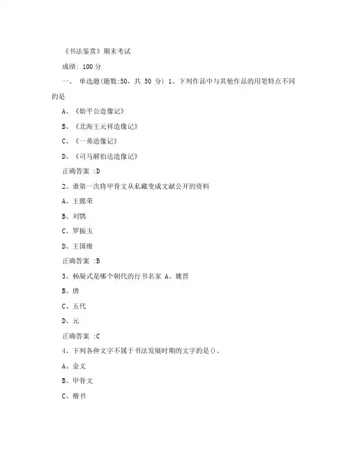 书法鉴赏,刘琳,考试试题与答案