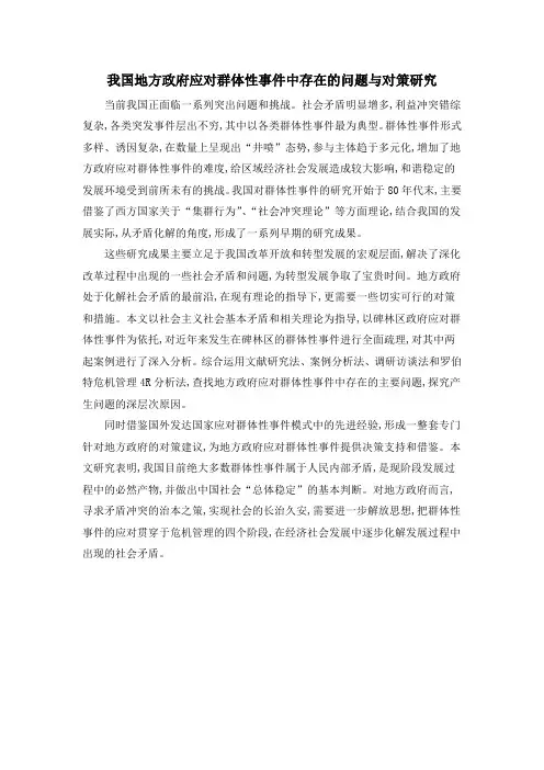我国地方政府应对群体性事件中存在的问题与对策研究
