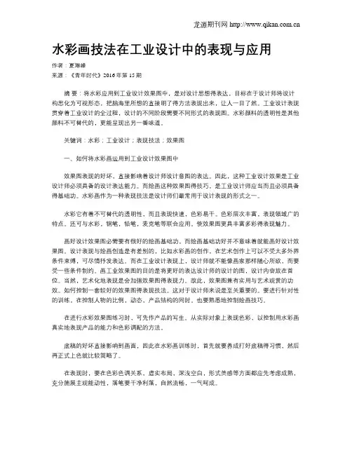 水彩画技法在工业设计中的表现与应用