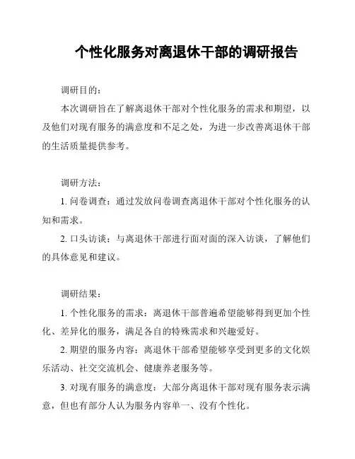 个性化服务对离退休干部的调研报告
