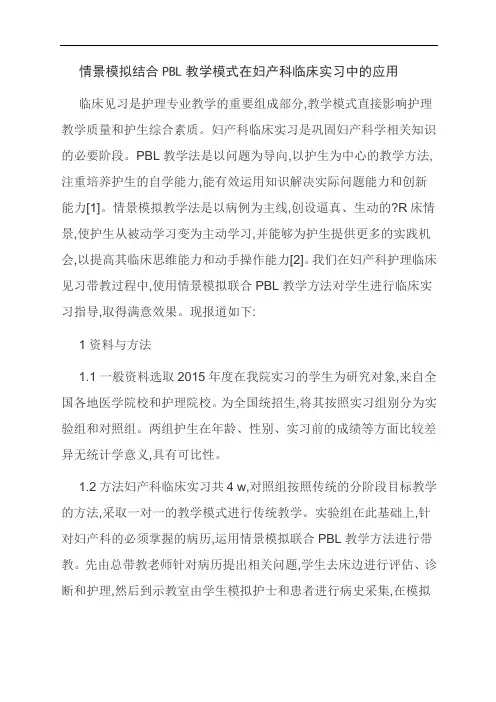 情景模拟结合PBL教学模式在妇产科临床实习中的应用