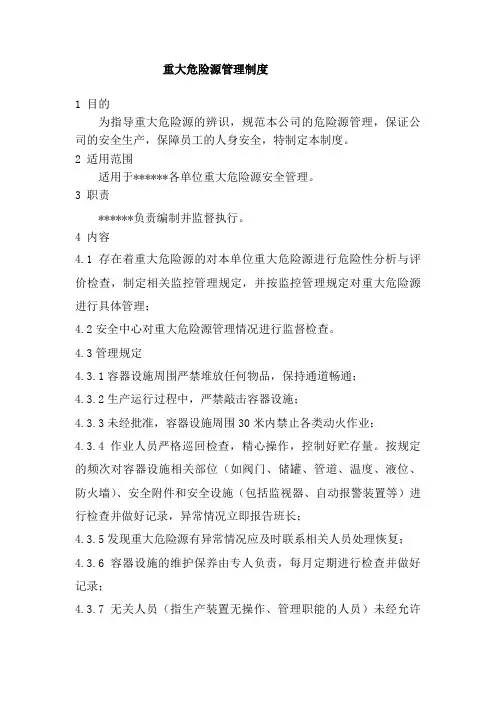 重大危险源管理制度 4