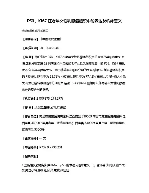 P53、Ki67在老年女性乳腺癌组织中的表达及临床意义