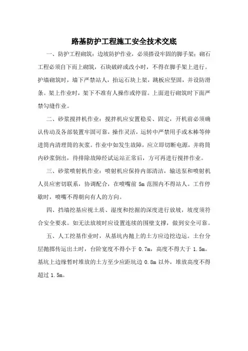 路基防护工程施工安全技术交底