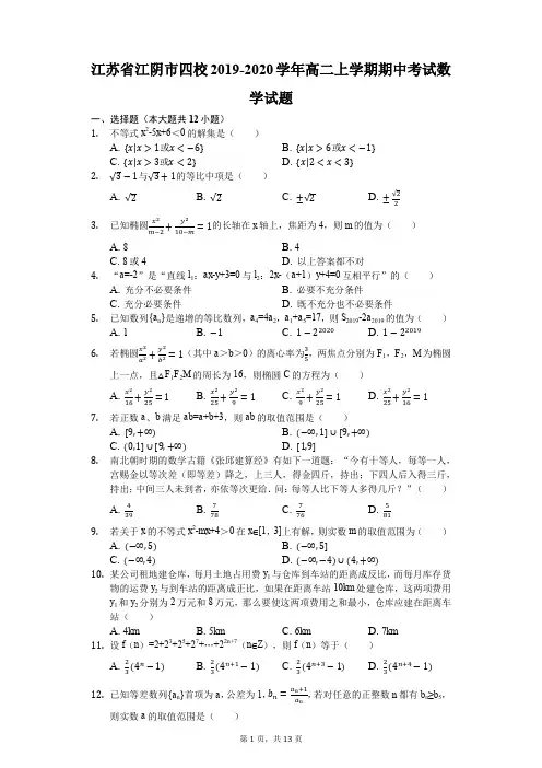 江苏省江阴市四校2019-2020学年高二上学期期中考试数学试题(解析版)