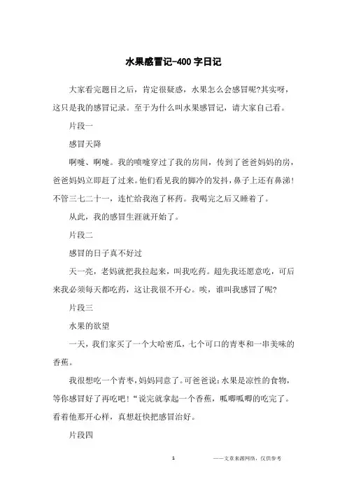 水果感冒记-400字日记